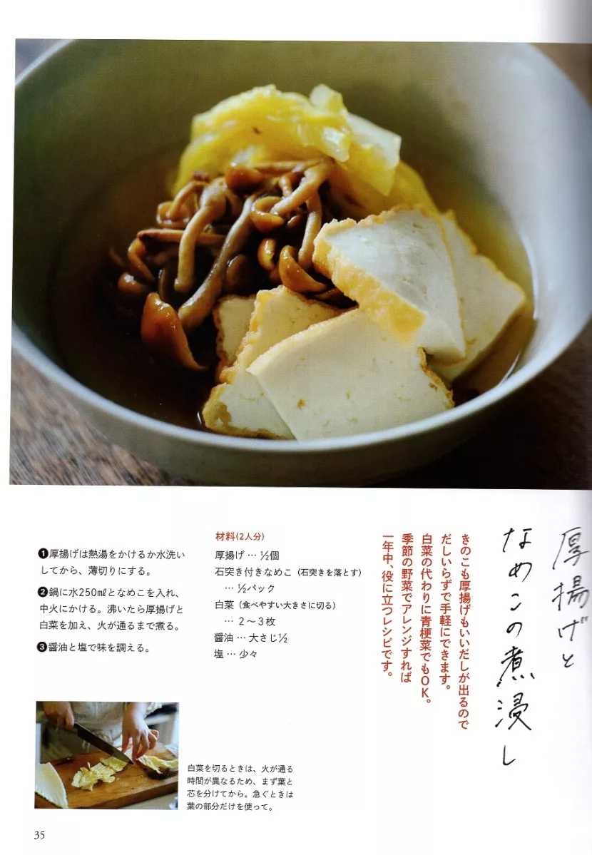 油豆腐與蕈菇的燉煮物