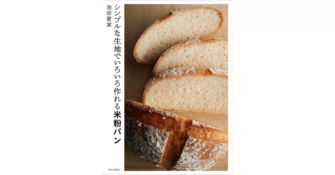 池田愛實美味米粉麵包製作食譜集 | 拾書所