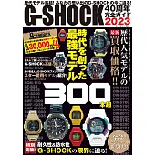 G－SHOCK 40週年紀念完全專集 2023