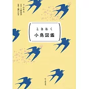 ときめく図鑑Pokke！ ときめく小鳥図鑑