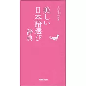 美しい日本語選び辞典
