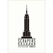 SCRAPERS世界高層建築構造設計解析專集