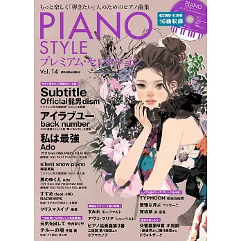 PIANO STYLE鋼琴獨奏樂譜精選集 VOL.14：附CD