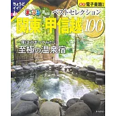 日本溫泉住宿旅遊情報特集100：關東‧甲信越