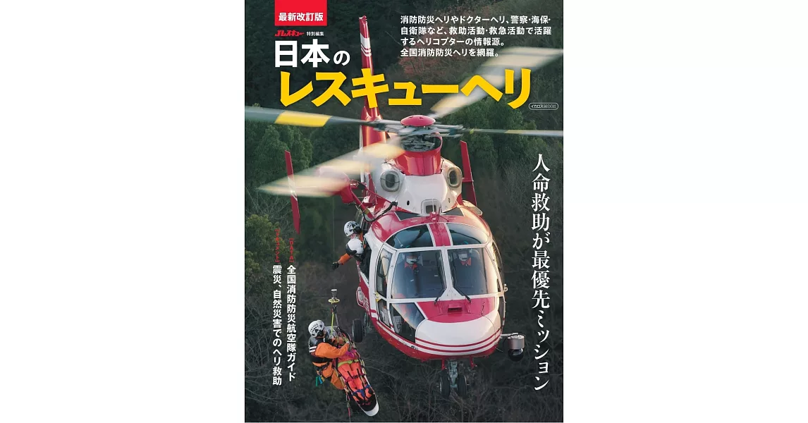 日本救援直升機完全解析專集 | 拾書所