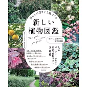 美麗庭園最新植物圖鑑專集