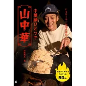 村田秀亮中式炒鍋製作美味中式露營料理食譜手冊