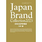 Japan Brand Collection 2023 日本名門料理店100選