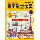 （新版）散步達人漫遊東京散步地圖導覽專集