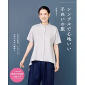 高橋惠美子製作舒適服飾裁縫作品集