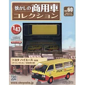 懷舊商用車模型收藏特刊 60：附TOYOTA HIACE 1989