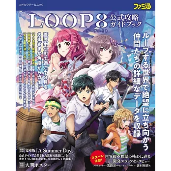 LOOP8 降神遊戲公式攻略集：附別冊＆海報
