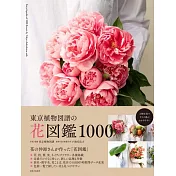 東京植物図譜の花図鑑1000: 花の仲卸さんが作った「花図鑑」