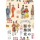 中国の服飾史入門　古代から近現代まで