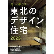 日本東北美麗生活住宅空間設計實例集 2023
