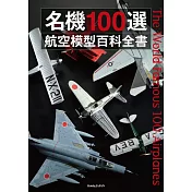 各式航空名機模型100選完全解析專集