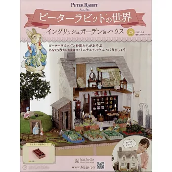 彼得兔世界英式花園＆房屋模型收藏特刊 28：附材料組