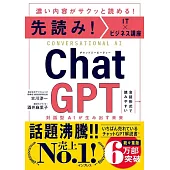 先読み！IT×ビジネス講座 ChatGPT対話型AIが生み出す未来