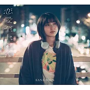 和山田進行Lv999的戀愛 OP收錄專輯「恋愛至上主義」初回生産限定盤/10th AnniversaryEdition KANA-BOON
