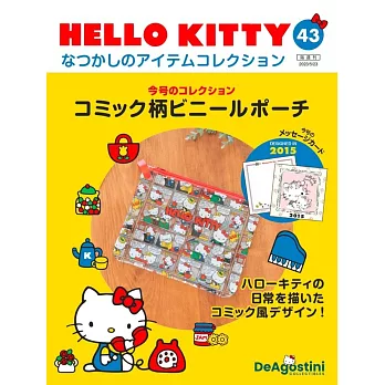 HELLO KITTY懷舊商品收藏特刊 43：漫畫圖案收納袋