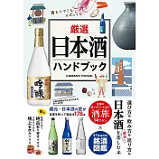 嚴選日本酒完全解析手冊