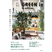 GREEN is 植物空間設計實例手冊