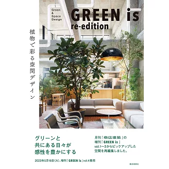 GREEN is 植物空間設計實例手冊