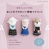 FluffyMary羊毛氈製作時髦可愛動物造型玩偶作品集