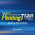 日劇「Pending Train—8時23分，明天和你在一起」 OST