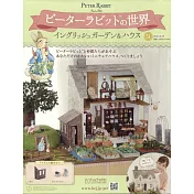 彼得兔世界英式花園＆房屋模型收藏特刊 31：附材料組