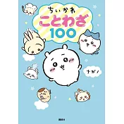 吉伊卡哇Chiikawa諺語可愛插畫手冊100
