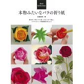 佐藤直幹美麗玫瑰造型摺紙手藝作品集