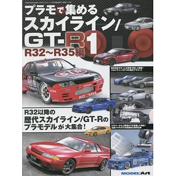 SKYLINE／GT－R模型車款完全解說專集 1：R32～R35編