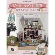 彼得兔世界英式花園＆房屋模型收藏特刊 32：附材料組