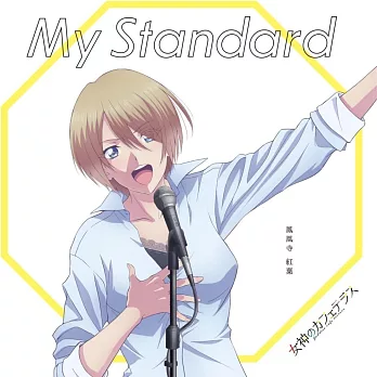 女神咖啡廳 劇中歌CD「My Standard」鳳凰寺紅葉