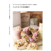 古川SAYAKA人造花＆乾燥花製作美麗飾品小物手藝集