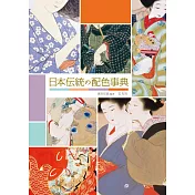 日本傳統色彩配色設計實例集