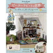 彼得兔世界英式花園＆房屋模型收藏特刊 33：附材料組
