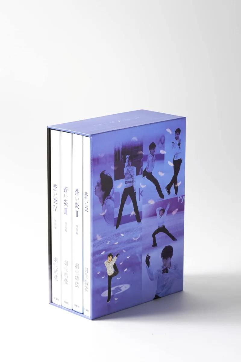 博客來-羽生結弦自敘傳:蒼之炎 愛蔵版BOX組