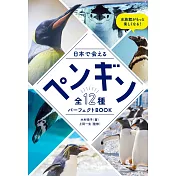 日本12種企鵝完全解析手冊