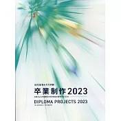日本119所大學建築系優秀畢業設計作品選2023