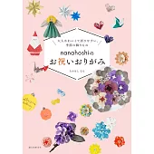nanahoshi祝賀圖樣造型摺紙作品集
