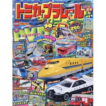 TOMICA＆PLARAIL玩具車趣味益智繪本2023年夏號：附DVD等附錄組