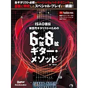 ISAO: 直傳新世代吉他手6弦~8弦吉他教學譜