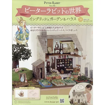 彼得兔世界英式花園＆房屋模型收藏特刊 39：附材料組