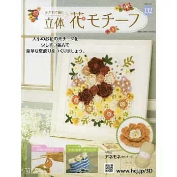 鉤針編織立體花卉圖案手藝特刊 132：附歐洲銀蓮花圖案材料組
