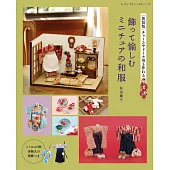 （新版）秋田廣子可愛迷你和服與護身符造型吊飾小物作品集