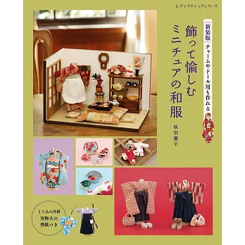 （新版）秋田廣子可愛迷你和服與護身符造型吊飾小物作品集