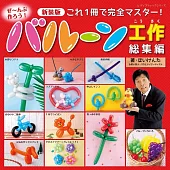 Hoikenta創意造型氣球製作手藝集