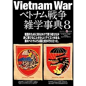 越南戰爭雜學事典完全解析專集 8